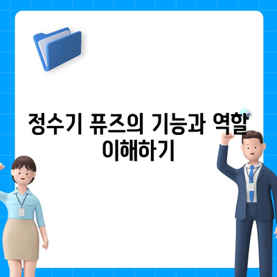 정수기 퓨즈 교체 단계별 가이드