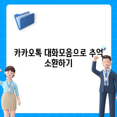 카카오톡 대화모음