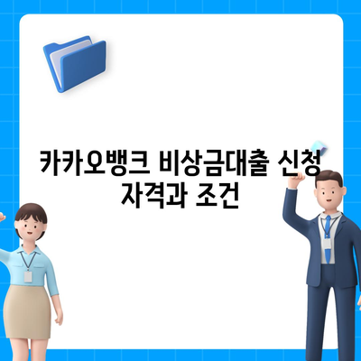 카카오뱅크 비상금대출 조건