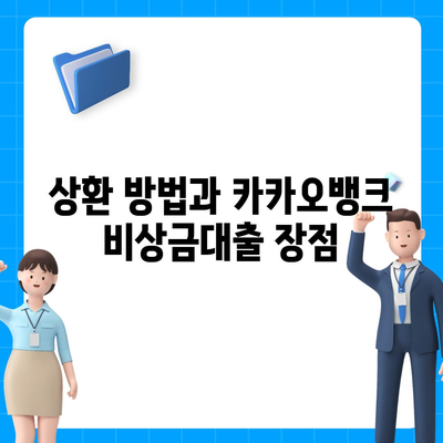 카카오뱅크 비상금대출 조건