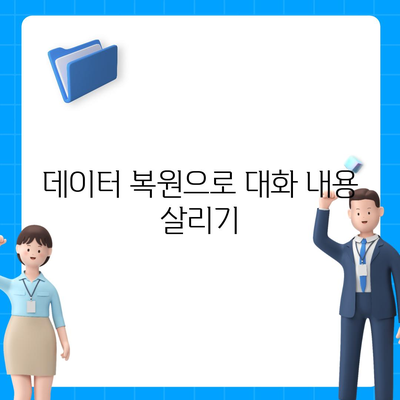 카카오톡 데이터를 새 휴대폰으로 이전하는 방법