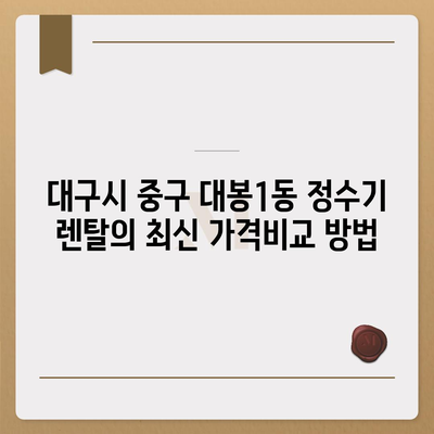 대구시 중구 대봉1동 정수기 렌탈 | 가격비교 | 필터 | 순위 | 냉온수 | 렌트 | 추천 | 직수 | 얼음 | 2024후기