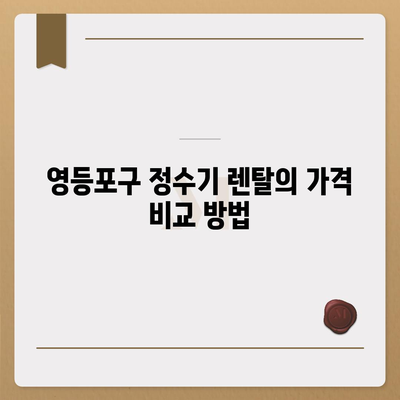 서울시 영등포구 양평제1동 정수기 렌탈 | 가격비교 | 필터 | 순위 | 냉온수 | 렌트 | 추천 | 직수 | 얼음 | 2024후기