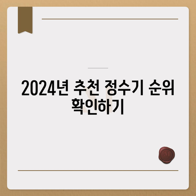 서울시 영등포구 양평제1동 정수기 렌탈 | 가격비교 | 필터 | 순위 | 냉온수 | 렌트 | 추천 | 직수 | 얼음 | 2024후기