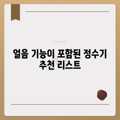 대구시 중구 대봉1동 정수기 렌탈 | 가격비교 | 필터 | 순위 | 냉온수 | 렌트 | 추천 | 직수 | 얼음 | 2024후기