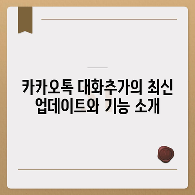 카카오톡 대화추가