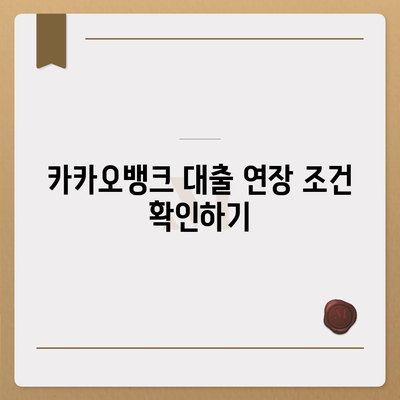 카카오뱅크 pc버전 비상금대출 연장