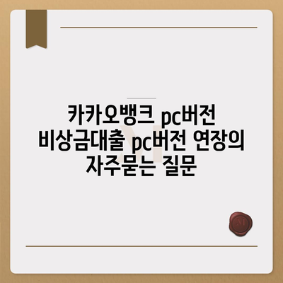 카카오뱅크 pc버전 비상금대출 pc버전 연장