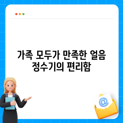 쿠쿠 슬림얼음정수기 렌탈 혜택을 받고 이용한 경험