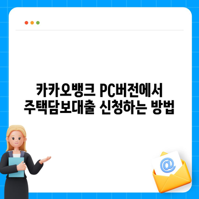 카카오뱅크 pc버전 주택담보대출