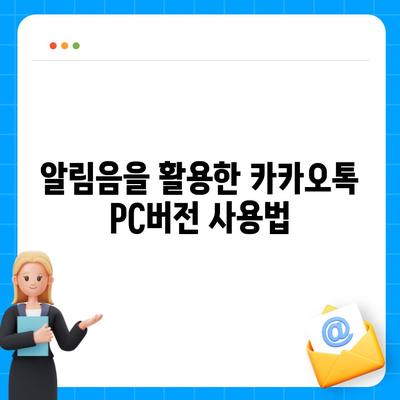 카카오톡 pc버전 알림음