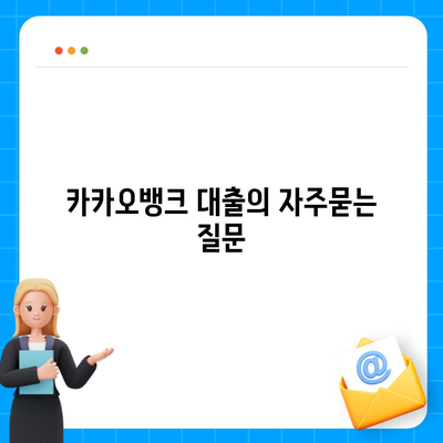 카카오뱅크 대출