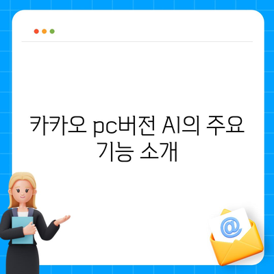 카카오 pc버전 AI