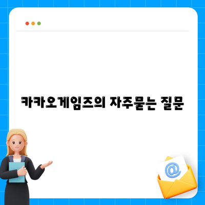 카카오게임즈