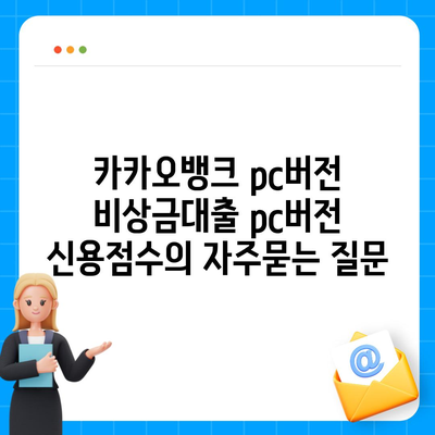 카카오뱅크 pc버전 비상금대출 pc버전 신용점수