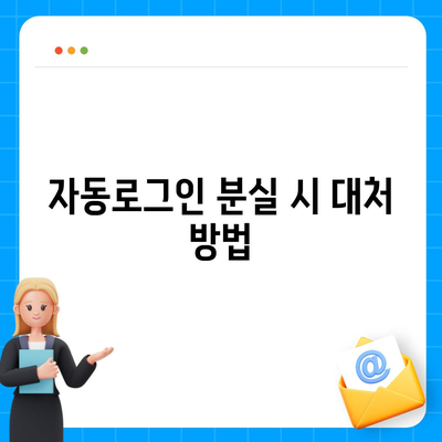 카카오톡 자동로그인