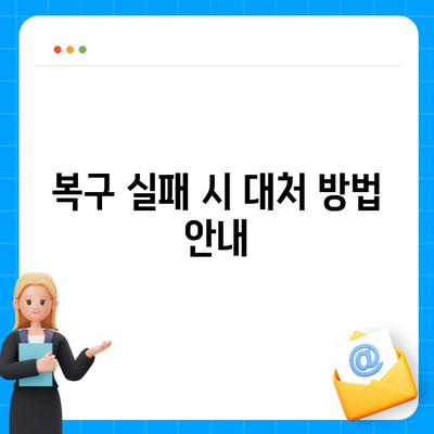 카카오톡 삭제 복구 가이드 | 빠르게 복구하는 방법