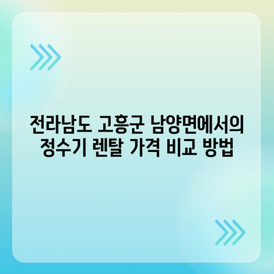 전라남도 고흥군 남양면 정수기 렌탈 | 가격비교 | 필터 | 순위 | 냉온수 | 렌트 | 추천 | 직수 | 얼음 | 2024후기