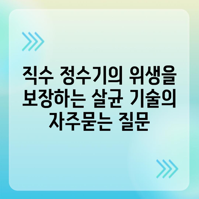 직수 정수기의 위생을 보장하는 살균 기술