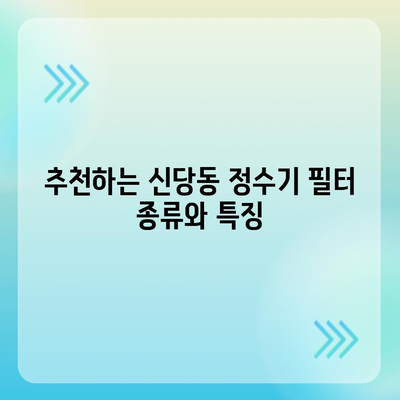 서울시 중구 신당동 정수기 렌탈 | 가격비교 | 필터 | 순위 | 냉온수 | 렌트 | 추천 | 직수 | 얼음 | 2024후기