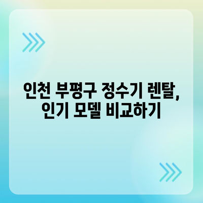 인천시 부평구 십정2동 정수기 렌탈 | 가격비교 | 필터 | 순위 | 냉온수 | 렌트 | 추천 | 직수 | 얼음 | 2024후기