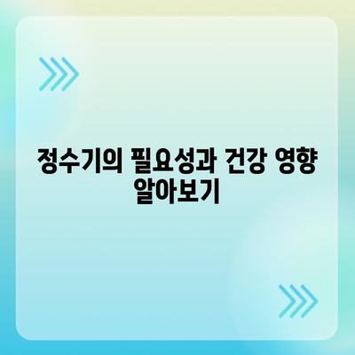 정수기의 놀라운 진실 | 현명한 제품 선택 가이드