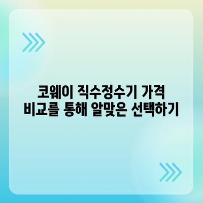 코웨이 직수정수기 렌탈 | 가격 비교와 설치 꿀팁