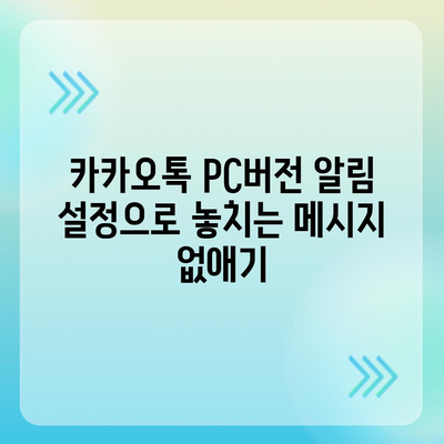 카카오톡 pc버전 설정