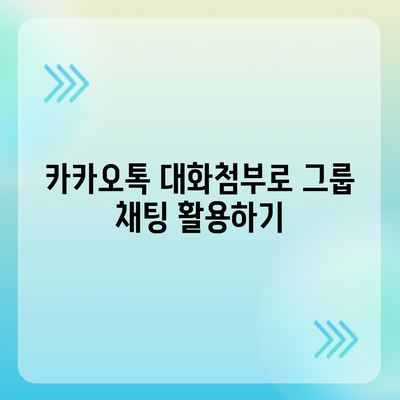 카카오톡 대화첨부