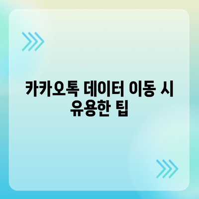 카카오톡 데이터, 새 휴대폰으로 쉽게 이동하는 방법