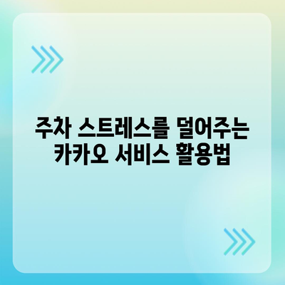 현대백화점 주차 어려울 때, 카카오 내비와 카카오 T로 쉽게 주차하세요!