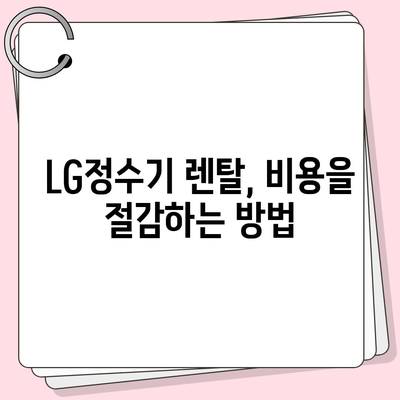 LG정수기 렌탈을 위한 최고의 선택지를 찾는 길