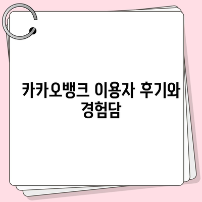 카카오뱅크 pc버전 비상금대출거절