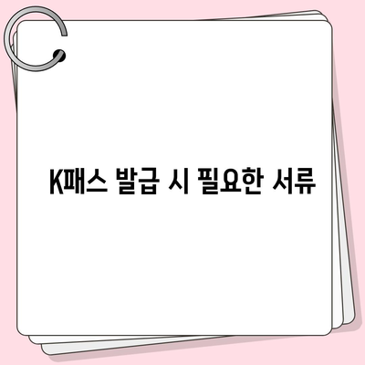 모바일 교통카드 K패스 발급 방법 안내