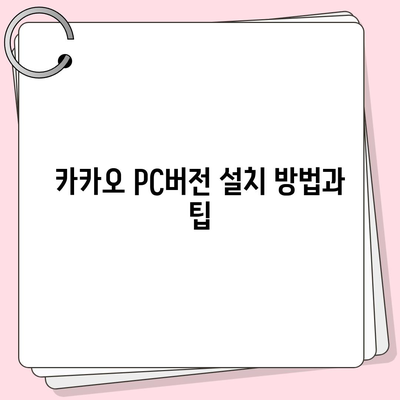 카카오 pc버전