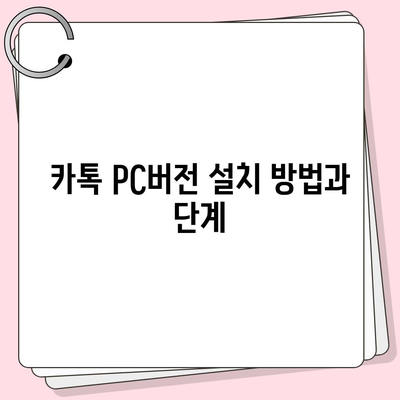 카톡 pc버전