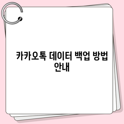 카카오톡 데이터 새 기기로 이동의 모든 것