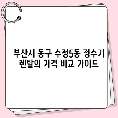 부산시 동구 수정5동 정수기 렌탈 | 가격비교 | 필터 | 순위 | 냉온수 | 렌트 | 추천 | 직수 | 얼음 | 2024후기