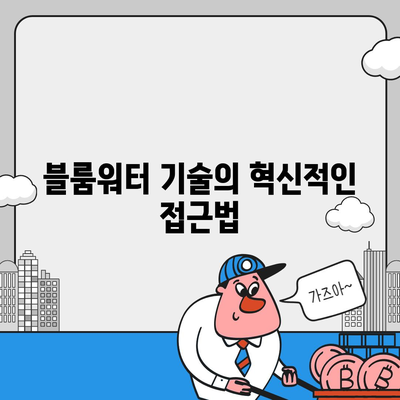 블룸워터 기술 | 수소 풍부수의 놀라운 이점