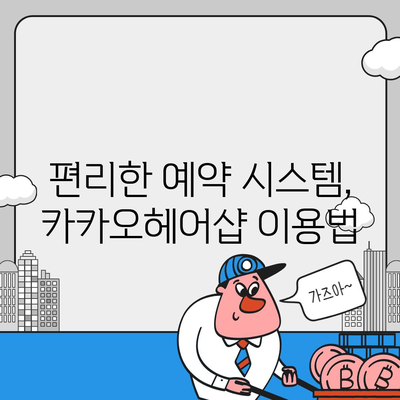 카카오헤어샵