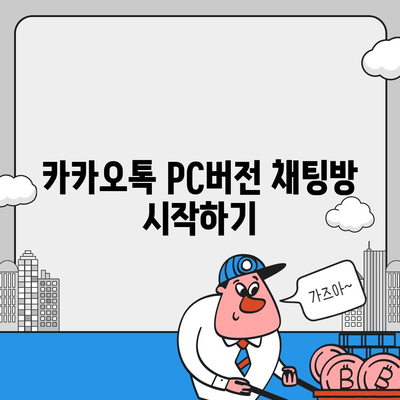 카카오톡 pc버전 채팅방