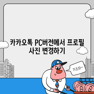 카카오톡 pc버전 프로필