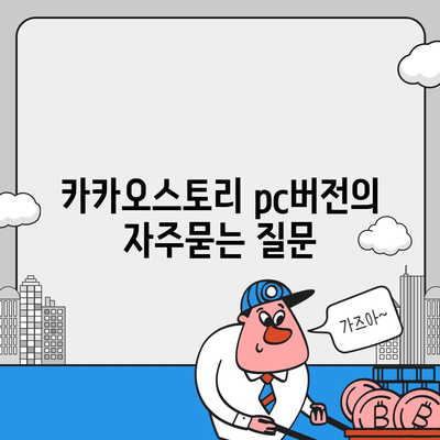 카카오스토리 pc버전