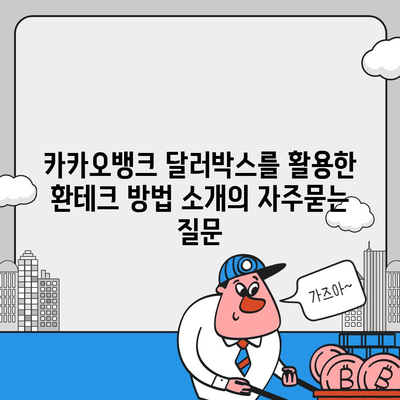 카카오뱅크 달러박스를 활용한 환테크 방법 소개