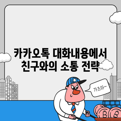 카카오톡 대화내용