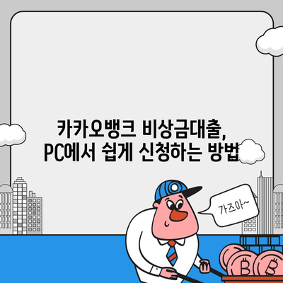 카카오뱅크 pc버전 비상금대출 pc버전 애자