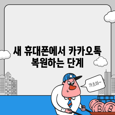 카카오톡 데이터, 새 휴대폰으로 쉽게 이동하는 방법