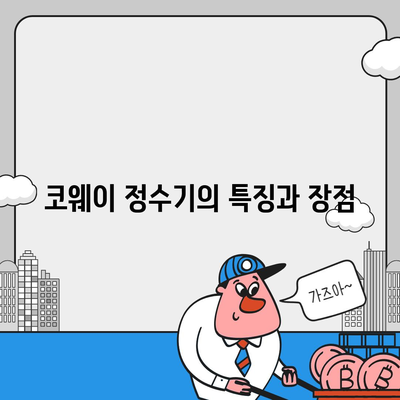 코웨이, SK 매직, LG, 쿠쿠 정수기 렌탈 비교 | 가격 및 특징