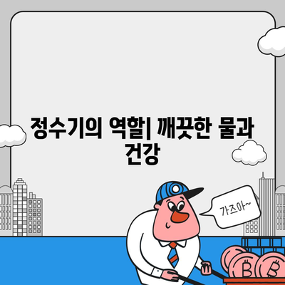 정수기를 통해 클로르 냄새 제거 | 신선한 물의 즐거움