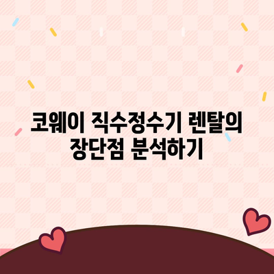 코웨이 직수정수기 렌탈 | 가격 비교와 설치 꿀팁